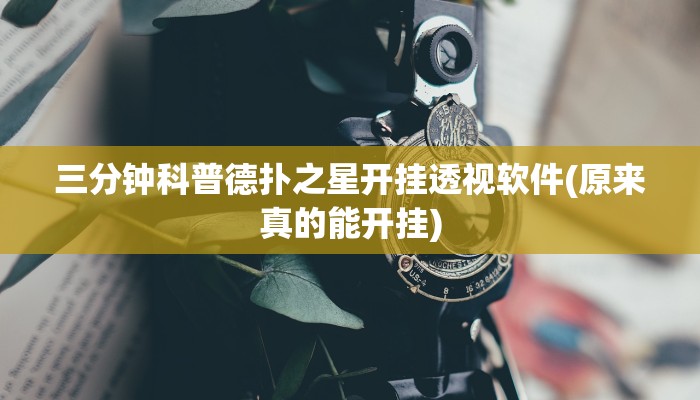 三分钟科普德扑之星开挂透视软件(原来真的能开挂)