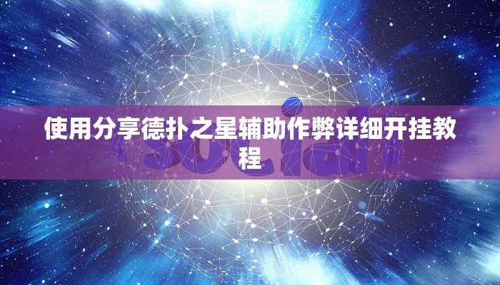 使用分享德扑之星辅助作弊详细开挂教程