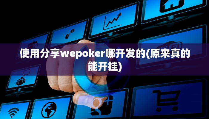使用分享wepoker哪开发的(原来真的能开挂)