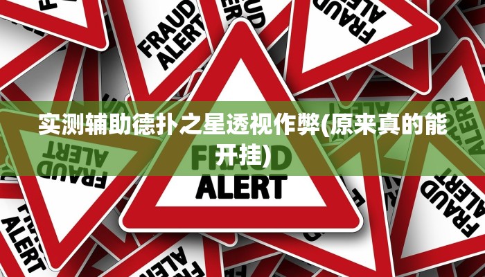 实测辅助德扑之星透视作弊(原来真的能开挂)