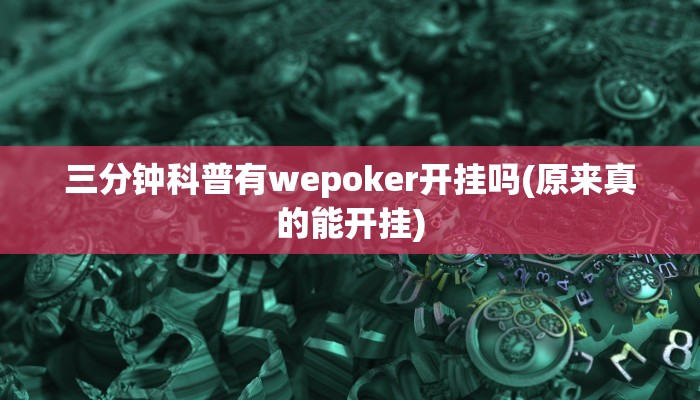 三分钟科普有wepoker开挂吗(原来真的能开挂)