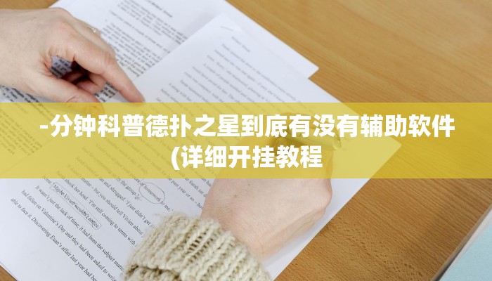 -分钟科普德扑之星到底有没有辅助软件(详细开挂教程