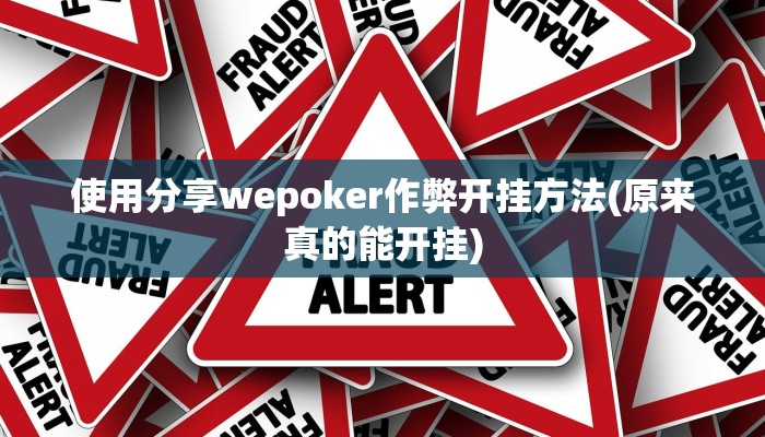 使用分享wepoker作弊开挂方法(原来真的能开挂)