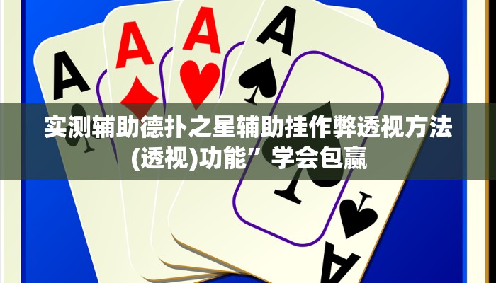 实测辅助德扑之星辅助挂作弊透视方法(透视)功能”学会包赢