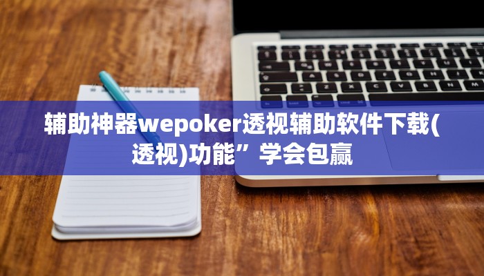 辅助神器wepoker透视辅助软件下载(透视)功能”学会包赢
