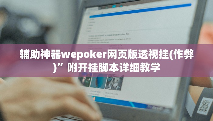 辅助神器wepoker网页版透视挂(作弊)”附开挂脚本详细教学