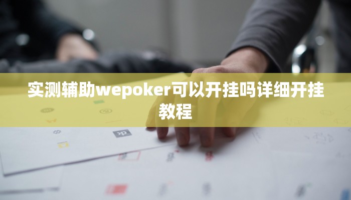实测辅助wepoker可以开挂吗详细开挂教程