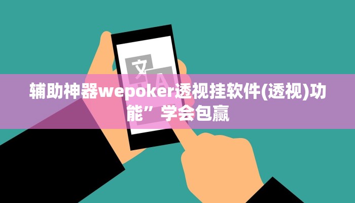 辅助神器wepoker透视挂软件(透视)功能”学会包赢