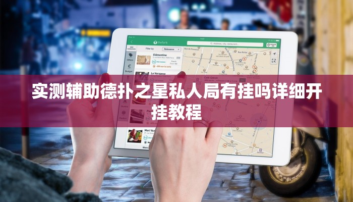 实测辅助德扑之星私人局有挂吗详细开挂教程