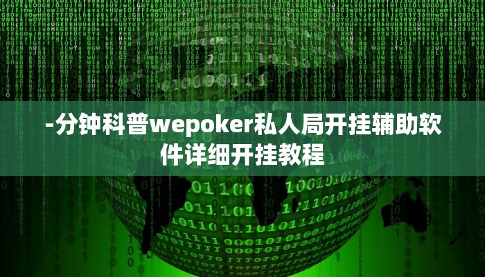 -分钟科普wepoker私人局开挂辅助软件详细开挂教程