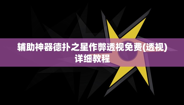 辅助神器德扑之星作弊透视免费(透视)详细教程