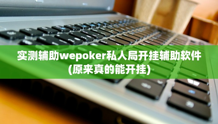 实测辅助wepoker私人局开挂辅助软件(原来真的能开挂)