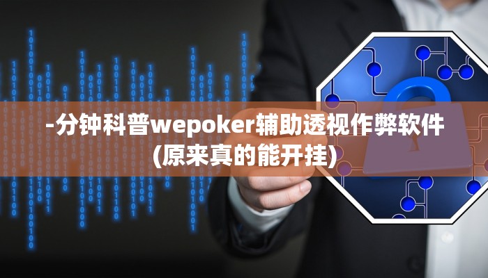 -分钟科普wepoker辅助透视作弊软件(原来真的能开挂)