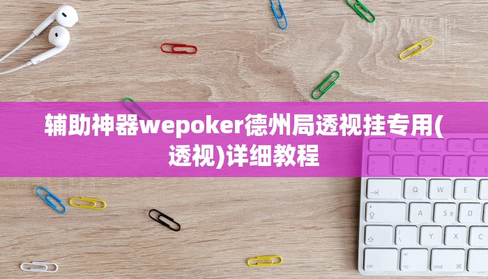 原来才知道德州局wepoker作弊透视挂(透视)详细教程