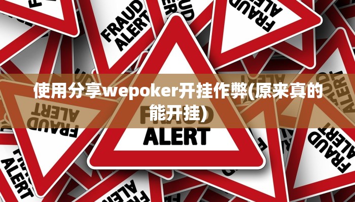 使用分享wepoker辅助教程(透视)详细教程