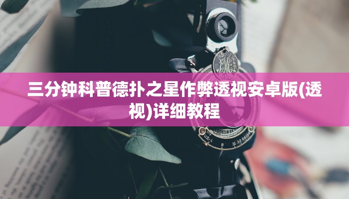 三分钟科普德扑之星作弊透视安卓版(透视)详细教程
