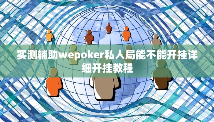 实测辅助wepoker私人局能不能开挂详细开挂教程