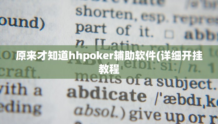 原来才知道hhpoker辅助软件(详细开挂教程