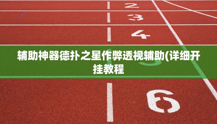 辅助神器德扑之星作弊透视辅助(详细开挂教程