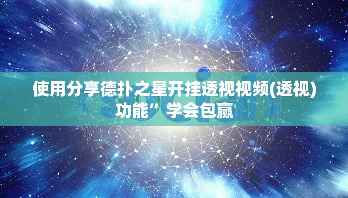 使用分享德扑之星开挂透视视频(透视)功能”学会包赢