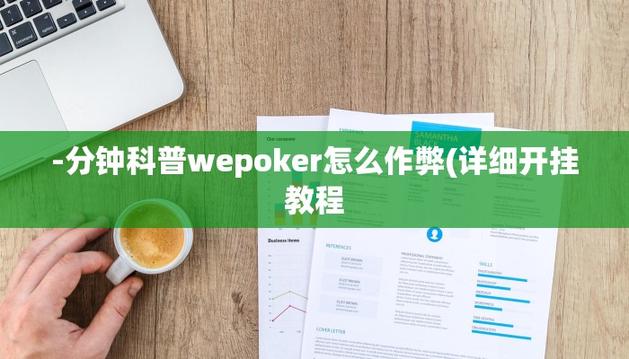 -分钟科普wepoker怎么作弊(详细开挂教程