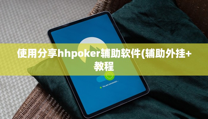 使用分享hhpoker辅助软件(辅助外挂+教程