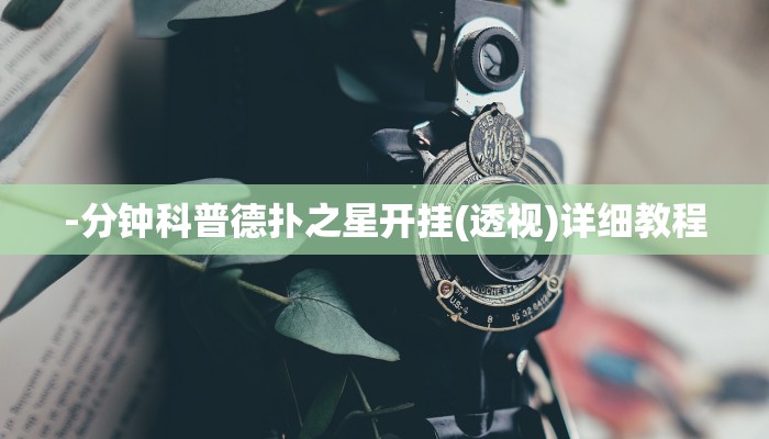-分钟科普德扑之星开挂(透视)详细教程