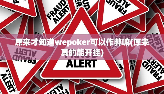 原来才知道wepoker可以作弊嘛(原来真的能开挂)