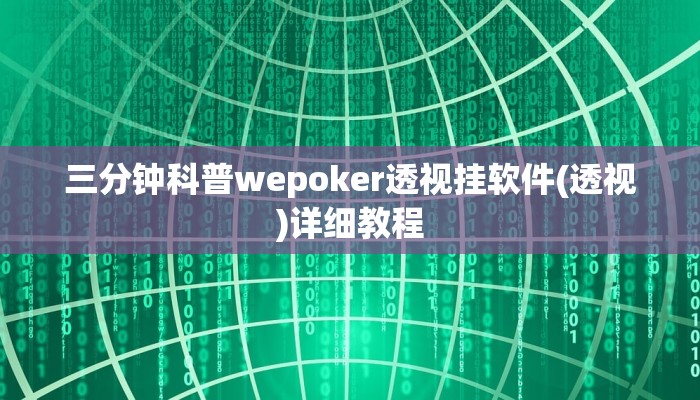 三分钟科普wepoker透视挂软件(透视)详细教程