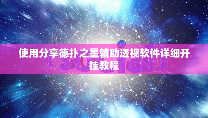 使用分享德扑之星辅助透视软件详细开挂教程