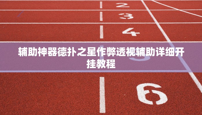 辅助神器德扑之星作弊透视辅助详细开挂教程
