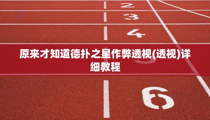 原来才知道德扑之星作弊透视(透视)详细教程