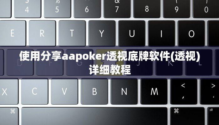 使用分享aapoker透视底牌软件(透视)详细教程