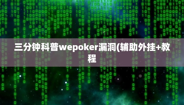 三分钟科普wepoker漏洞(辅助外挂+教程