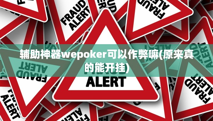 辅助神器wepoker可以作弊嘛(原来真的能开挂)