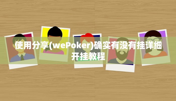 使用分享(wePoker)确实有没有挂详细开挂教程