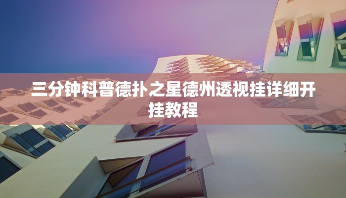 三分钟科普德扑之星德州透视挂详细开挂教程