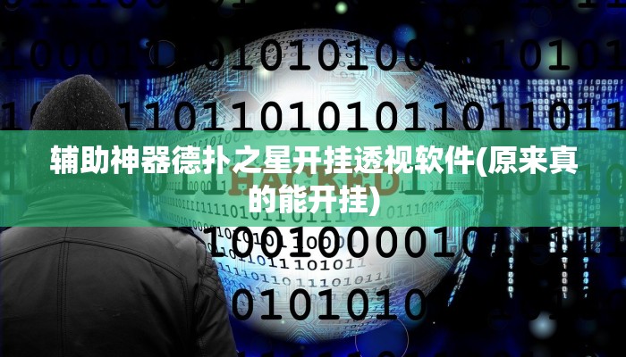 辅助神器德扑之星开挂透视软件(原来真的能开挂)