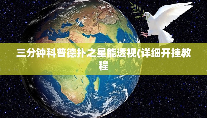 三分钟科普德扑之星能透视(详细开挂教程