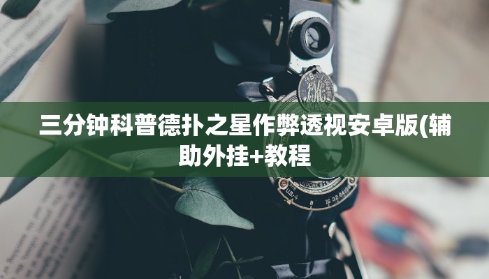 三分钟科普德扑之星作弊透视安卓版(辅助外挂+教程