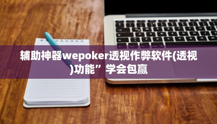 辅助神器wepoker透视作弊软件(透视)功能”学会包赢