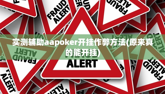 实测辅助aapoker开挂作弊方法(原来真的能开挂)
