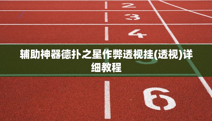 辅助神器德扑之星作弊透视挂(透视)详细教程