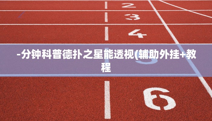 辅助神器WePOKer外挂透视辅助(作弊)”附开挂脚本详细教学