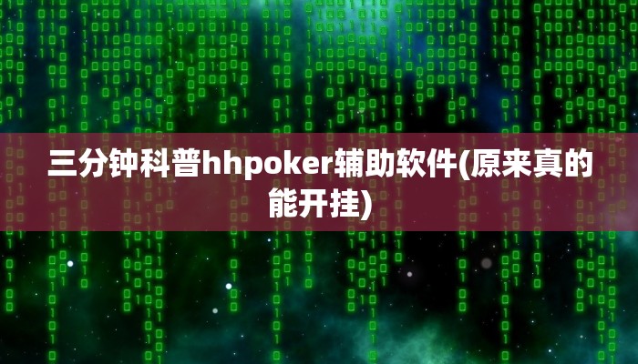 三分钟科普hhpoker辅助软件(原来真的能开挂)