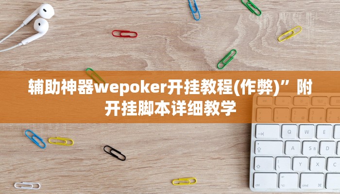辅助神器wepoker开挂教程(作弊)”附开挂脚本详细教学