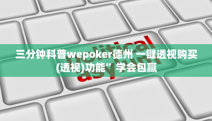 三分钟科普wepoker德州 一键透视购买(透视)功能”学会包赢