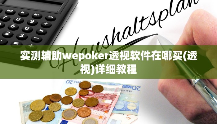 实测辅助wepoker透视软件在哪买(透视)详细教程