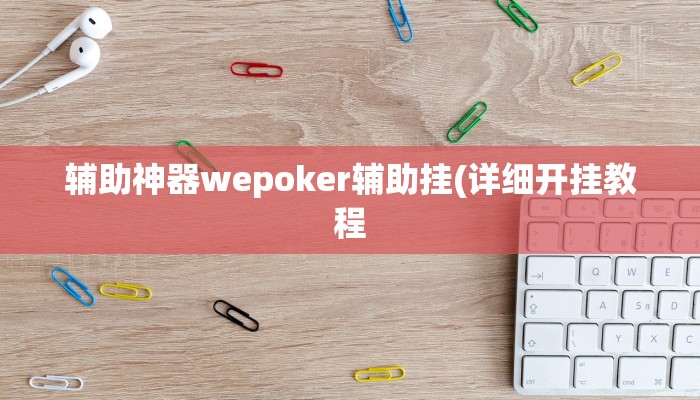 辅助神器wepoker辅助挂(详细开挂教程