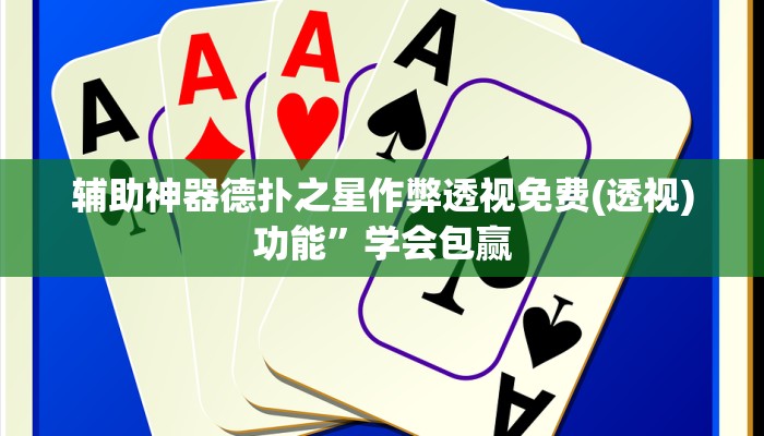 实测辅助wepoker透视方法(作弊)”附开挂脚本详细教学